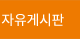 자유게시판